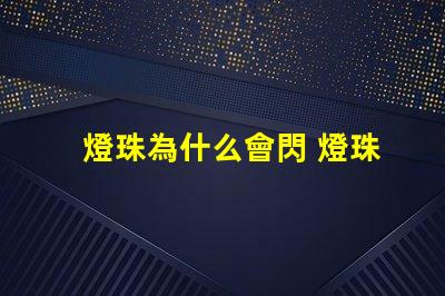 燈珠為什么會閃 燈珠是好的為什么不亮